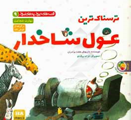 ترسناک‌ترین غول شاخدار: مهارت شجاعت (برگرفته از طوطی‌نامه)