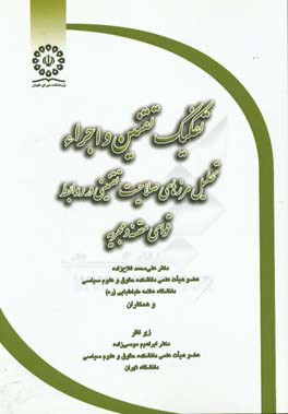 تفکیک تقنین و اجراء: تحلیل مرزهای صلاحیت تقنینی در روابط قوای مقننه و مجریه