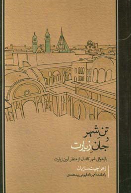 تن شهر و جان زیارت: بازخوانی شهر کاشان از منظر آیین زیارت