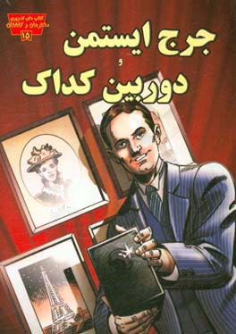 جرج ایستمن و دوربین کداک