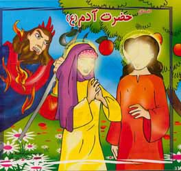 حضرت آدم (ع)