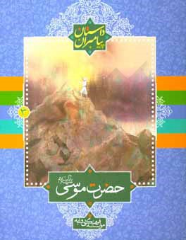 حضرت موسی علیه‌السلام