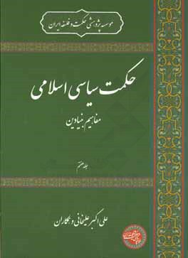 حکمت سیاسی اسلامی: مفاهیم بنیادین