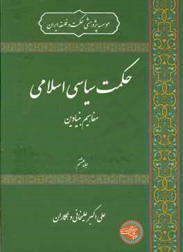 حکمت سیاسی اسلامی: مفاهیم بنیادین