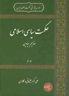 حکمت سیاسی اسلامی: مفاهیم بنیادین