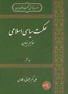 حکمت سیاسی اسلامی: مفاهیم بنیادین