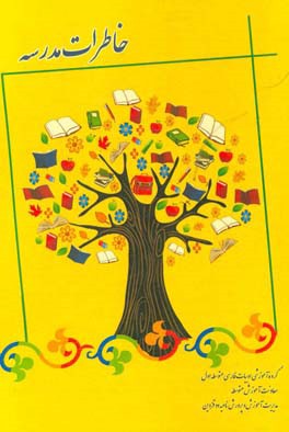 خاطرات مدرسه