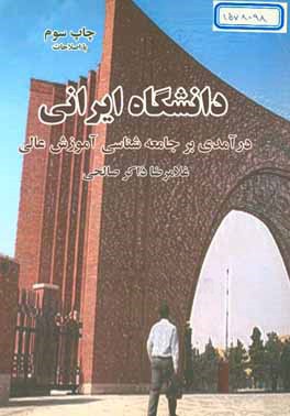 دانشگاه ایرانی (درآمدی بر جامعه‌شناسی آموزش عالی)