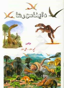 دایناسورها