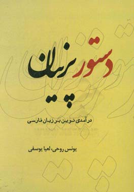 دستور پرنیان: درآمدی نوین بر زبان فارسی پیشنهاد شده جهت تدریس در دبیرستان‌های دوره‌ی اول و دوم قابل استفاد‌ه‌ی دانش‌آموزان، دانشجویان و علاقه‌مندان ..