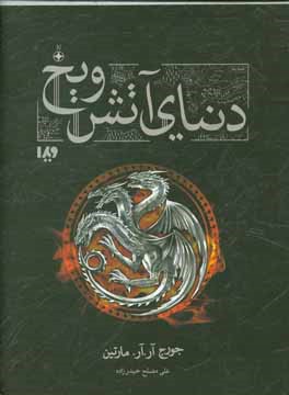 دنیای آتش و یخ: تاریخ ناگفته وستروس و بازی تاج و تخت