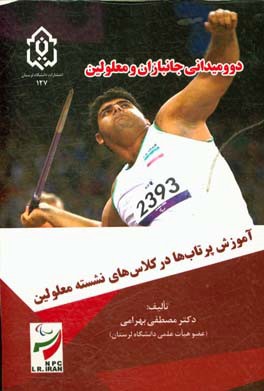 دو و میدانی جانبازان و معلولین: آموزش پرتاب‌ها در کلاس‌های نشسته معلولین