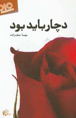 دچار باید بود