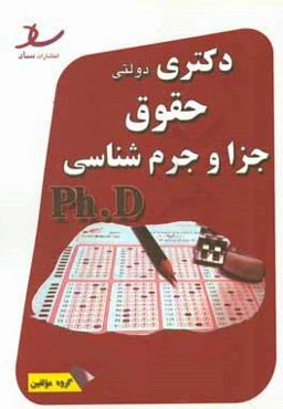 دکتری دولتی حقوق جزا و جرم‌شناسی سال‌های 95 - 94 - 93 - 92 - 91 + 96 ...