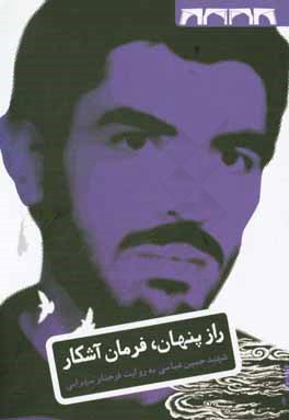 راز پنهان، فرمان آشکار: زندگی‌نامه‌ی داستانی شهید حسین عباسی