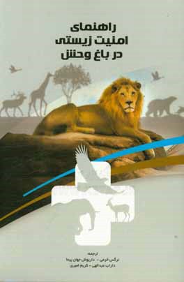 راهنمای امنیت زیستی در باغ‌وحش