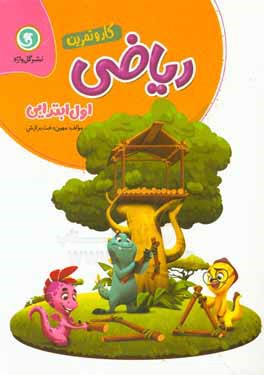 ریاضی اول ابتدایی کار و تمرین شامل: ارزیابی ورودی، آموزش مفاهیم اصلی هر بخش، پرسش و تمرین برای هر بخش ...