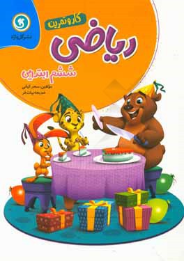 ریاضی ششم ابتدایی کار و تمرین شامل: ارزیابی ورودی، خلاصه‌ی درس‌ها و آموزش مفاهیم اصلی ...