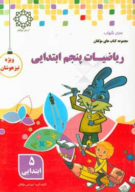 ریاضی پنجم ابتدایی