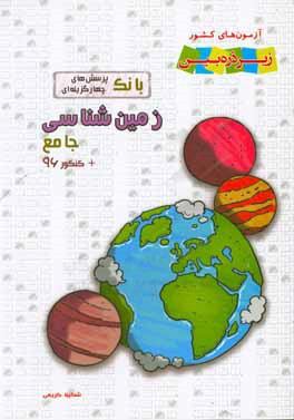 زمین‌شناسی جامع: بانک پرسش‌های چهارگزینه‌ای