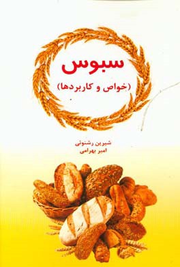 سبوس (خواص و کاربردها)