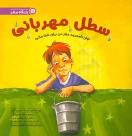 سطل مهربانی: توان نامحدود مغز من برای شادمانی
