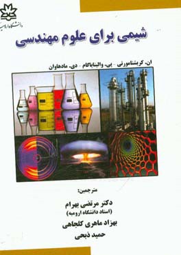 شیمی برای علوم مهندسی