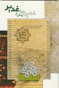 غدیرها پیش از غدیر: نگاهی به مساله‌ی جانشینی انبیا و دو میثاق امت‌های پیشین