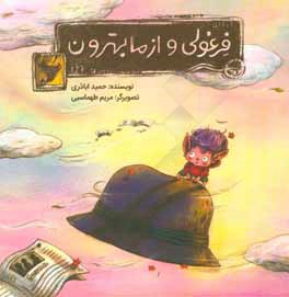 فرغولی و از ما بهترون