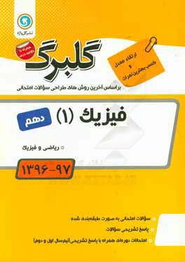 فیزیک (1): پایه دهم ریاضی و فیزیک