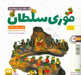 قوری سلطان: مهارت مقابله با قلدرها (برگرفته از طوطی‌نامه)