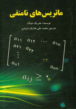 ماتریس‌های نامنفی