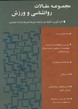 مجموعه مقالات روان‌شناسی و ورزش