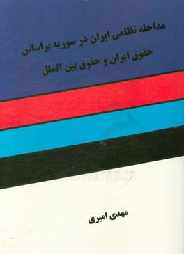 مداخله نظامی ایران در سوریه براساس حقوق اسلام و حقوق بین‌الملل