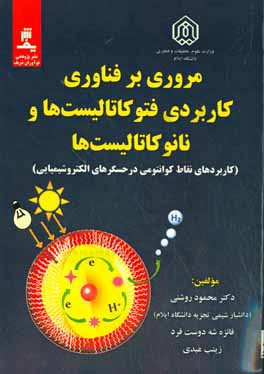 مروری بر فناوری کاربردی فوتوکاتالیست‌ها و نانوکاتالیست‌ها (کاربردهای نقاط کوانتومی در حسگرهای الکتروشیمیایی)