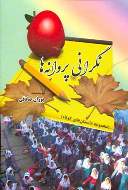 نگرانی پروانه‌ها: داستان‌های کوتاه