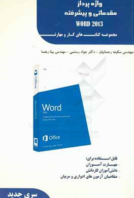 واژه‌پرداز مقدماتی و پیشرفته (Word 2013)