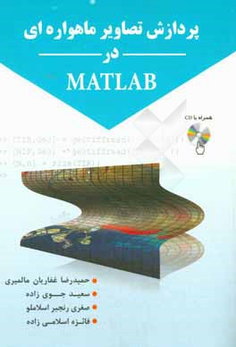 پردازش تصاویر سنجش از دور در MATLAB