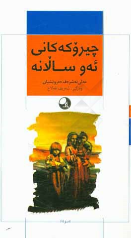 چیروکه کانی ئه‌و سالانه