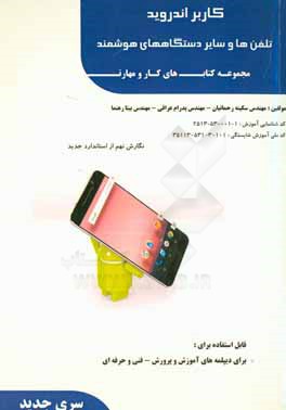 کاربر Android (تلفن‌ها و سایر دستگاههای هوشمند)