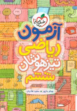 کتاب آزمون ریاضی ششم تیزهوشان