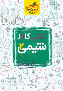 کتاب کار 11 - شیمی 2