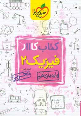 کتاب کار 11 - فیزیک 2 تجربی