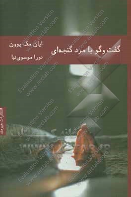 گفت‌وگو با مرد گنجه‌ای