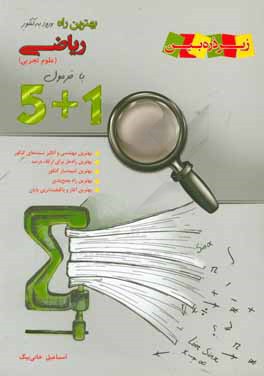 1 + 5 ریاضی (علوم تجربی)