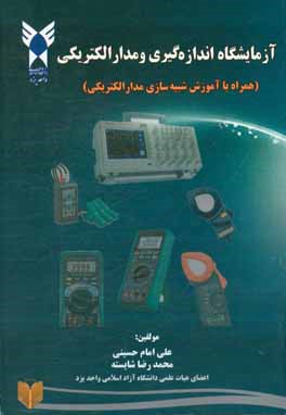 آزمایشگاه اندازه‌گیری و مدار الکتریکی (همراه با آموزش شبیه‌سازی مدار الکتریکی)