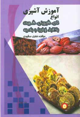 آموزش آشپزی: انواع باقلوا، زولبیا و بامیه، نان، شیرینی و شربت (ویژه نوجوانان)