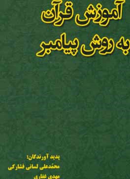 آموزش قرآن به روش پیامبر