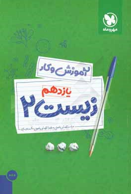 آموزش و کار زیست 2 یازدهم