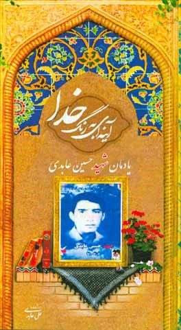 آینه‌ای به رنگ خدا: یادمان شهید حسین عابدی